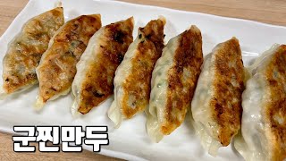 냉동만두 맛있게 굽는법.부드럽고 바삭한 식감을 동시에~~.일명 군찜만두