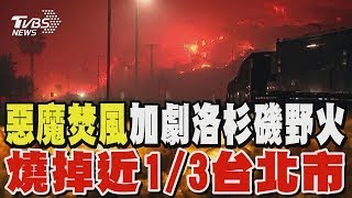 洛杉磯野火燒掉近1/3個台北市 奪16命 還將面臨「惡魔焚風」｜TVBS新聞