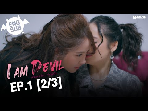 (UNCUT) I Am Devil เตือนแล้วนะ... ว่าฉันร้าย EP.1 (2/3)