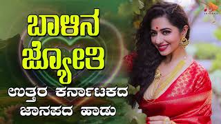 ಬಾಳಿನ ಜ್ಯೋತಿ- Audio Song | ಉತ್ತರ ಕರ್ನಾಟಕ ಜಾನಪದ ಹಾಡು । @sgkorallfolk