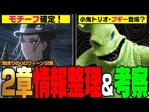 『レオナ達がSSRに選ばれた理由確定か？』『次回、小鬼トリオ&ブギー登場か？』『スカリーの追加情報』など『始まりのハロウィーン2章』情報整理＆考察【ディズニー ツイステッドワンダーランド/twst】