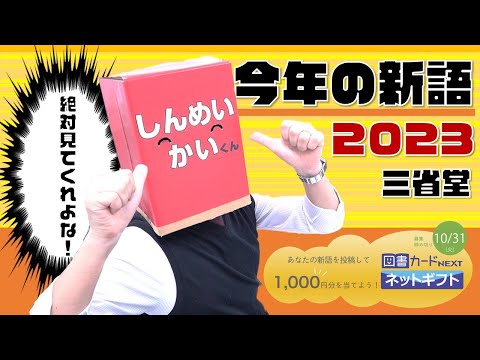 【三省堂】「今年の新語2023」ほんのちょこっと！投稿いただいた新語をご紹介♪