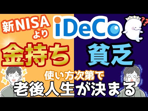 【老後資金】新NISA登場でiDeCoはオワコン？それともiDeCo？最適解を徹底解説！