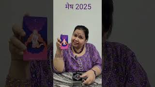 मेष  राशि टारो  फल #tarot #astrology # ,,,#राशिफल2025