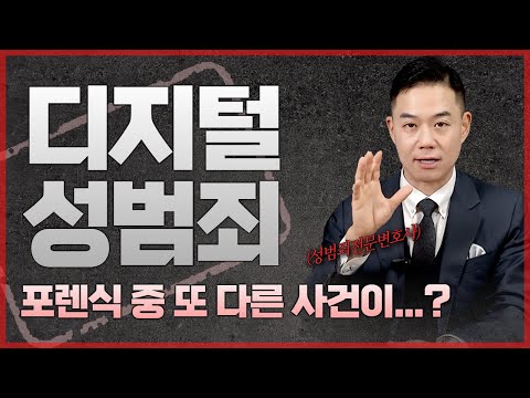 디지털 성범죄에서 포렌식에 따른 여죄 수사, 성범죄전문변호사의 조력