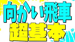 【完全版】プロ棋士が向かい飛車の超基本を解説します