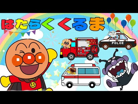 はたらくくるま♪【アンパンマン・うた・アニメ】