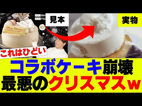 【悲報】最悪のクリスマス、コラボケーキ崩壊して届きファン嘆く…