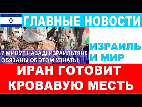 7 минут назад! Иран готовит кровавую месть Израилю! Главные новости дня.  #новости