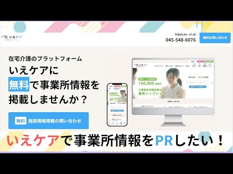 在宅介護サービス事業所様のPRツールに。在宅介護の総合プラットフォームいえケアに掲載されている事業所情報を更新したい！【無料】