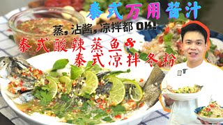 泰式酸辣蒸鱼, 泰式凉拌冬粉, 泰式万用酸辣酱汁 (正宗做法, 开胃下饭）