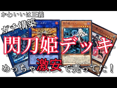 【遊戯王】激安！ガチ構築の閃刀姫デッキが格安で売ってた。