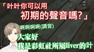 【彩虹社中文字幕】挑戰用「初期音」的叶【熟肉】