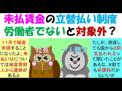 未払賃金の立替払い制度（倒産時8割支給）労働者でないと対象とならない？一人親方は？