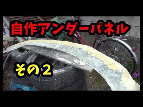 自作アンダーパネル　その２　DIY FRP