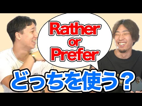 【I'd ratherとI preferの違い】rather使ったら失礼になる！？