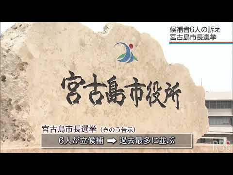 6人乱立 12日告示された宮古島市長選 候補者の訴え