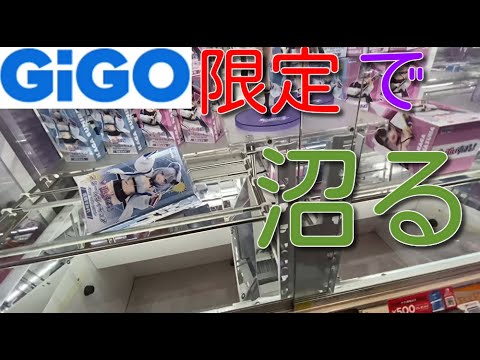 GiGO限定品2種で沼る　アイ、ぶいすぽっ！