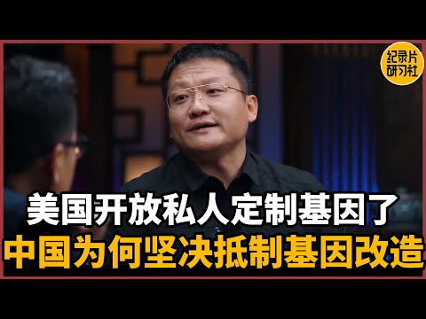 【对谈尹烨】美国已经开放私人定制基因了，中国为何坚决抵制基因改造#圆桌派 #历史 #文化 #聊天 #纪实 #窦文涛 #马未都 #马家辉 #周轶君 #熱門 #推薦 #香港