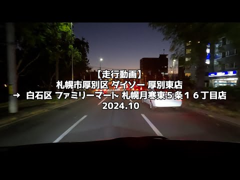 【走行動画】札幌市厚別区 ダイソー 厚別東店 →  白石区 ファミリーマート 札幌月寒東５条１６丁目店 2024 10