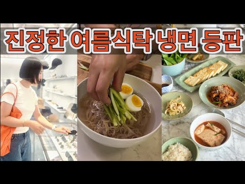 귀촌댁집밥 | 진정한 여름을 알리는 냉면등장 / 두부가 많은 날 두부만찬 / 국민 밑반찬 모든 남편들이 좋아하는 소고기무국 / 코스트코 장바구니