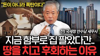 집 함부로 사고팔다간 진짜 큰일 날 수 있다. 절대 그냥 넘기지 마세요 (안수남 세무사 1부)