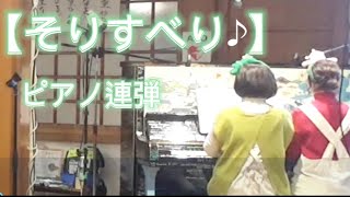 【そりすべり】ピアノ連弾　上級　＃クリスマスソング＃ピアノ連弾＃そりすべり