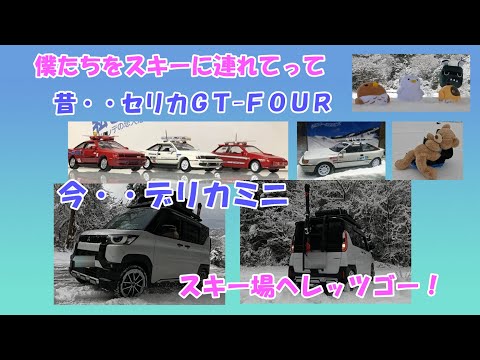 「僕たちををスキーにつれてって」デリカミニでスキー場へＧＯ！デリカミニのあったかアイテムも紹介！