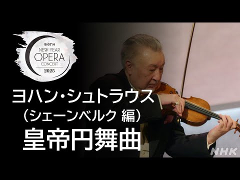 【ヨハン・シュトラウス/シェーンベルク】皇帝円舞曲 | 第67回NHKニューイヤーオペラコンサート | NHK