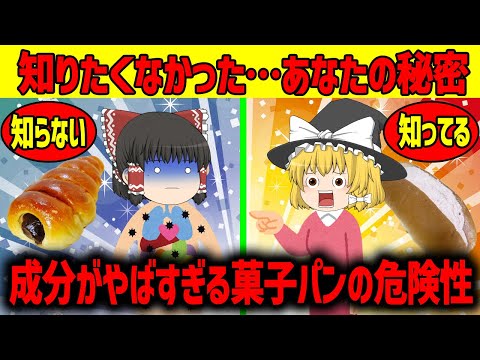 【ゆっくり解説】菓子パンって...実はヤバいんです！！