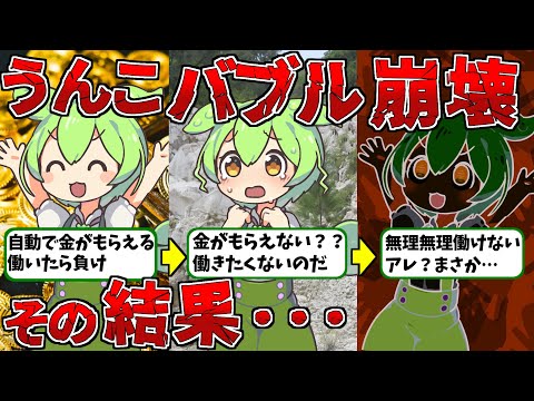 日本とアメリカを超えた金持ち国！バブル崩壊後の末路とは【ずんだもん歴史解説】