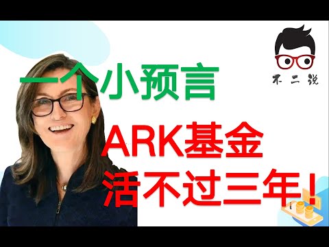 ARK日子难过，木头姐跌落神坛！为什么我年初就预言ARK基金将不再辉煌？TDOC ROKU ZM都被坑了