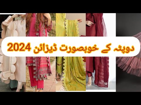 latest dupatta designs 2024#dupattacornerdesigns2024 #dupattacollectionlatest