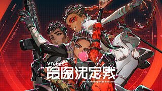 VTuber最協決定戦 ver.APEX LEGENDS Season6 本配信【#V最協S6】