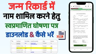 Birth Certificate में नाम add करने के लिए self declaration form Download || स्वप्रमाणित घोषणा पत्र