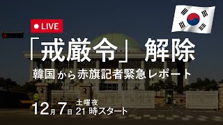 緊急Live #韓国 からレポート　#戒厳令、#大統領弾劾 #尹錫悦