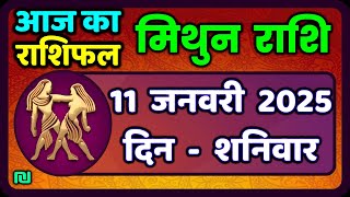 मिथुन राशिफल 11  जनवरी  2025 | Mithun Rashi 11 January 2025 | Aaj Mithun Rashifal|#GeminiHoroscope