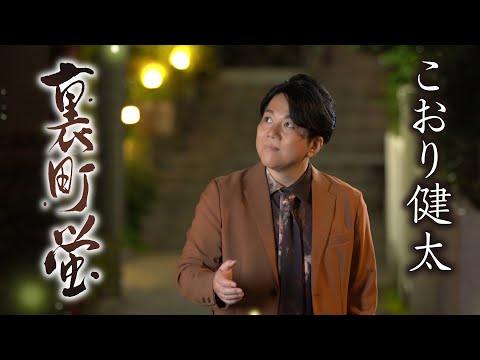 こおり健太「裏町蛍」【MVフルコーラス／公式】