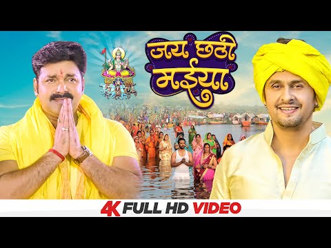 Full Video - Jai Chhathi Maiya | Sonu Nigam, Pawan Singh & Khushboo Jain | Chhath Geet 2021