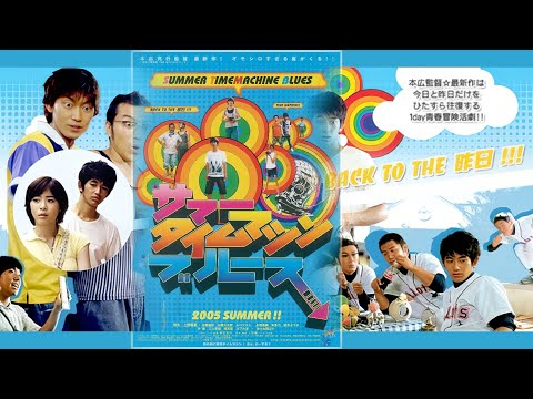 サマータイムマシン・ブルース / Summer Time Machine Blues (2005, Katsuyuki Motohiro) ENG Hard Subs