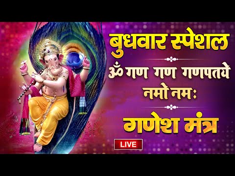 Live : बुधवार भक्ति - घर में सुख सम्पत्ति के लिए सुनें - श्री गणेश मंत्र - ॐ गंग गणपतये नमो नमः