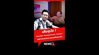 เสียสุนัข ! “หมอธวัชชัย”’งัดหลักฐานฟาดกลับ “ทนายเดชา”ปมอ้างหมอเบิกความแผลที่ขาแตงโม (22/12/67)