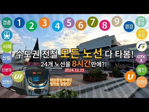 [2024 크리스마스 특별편] "8시간"만에 수도권 모든 24개 노선 1번씩 다 타봄! (수도권 전철 24개 노선 대순환승차)