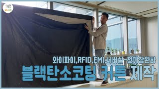 와이파이,RFID,EMI,서버실,전기장완화 블랙탄소코팅 커튼 제작-전자파,어싱 전문 쉴드그린