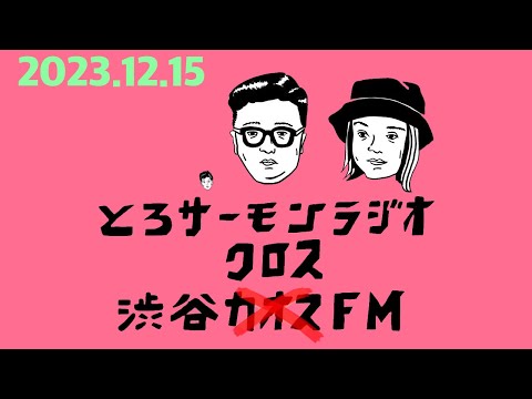 第55回とろサーモンの冠ラジオ「枠買ってもらった」ゲスト中山功太