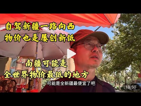 自驾新疆一路向西 物价也是屡创新低 南疆可能是全世界物价最低的地方