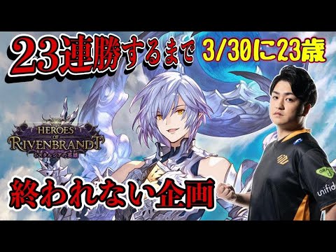 【新弾】ランクマッチ23連勝するまで終われない企画150時間目～【Shadowverse/シャドバ/ミスタルシアの英雄】