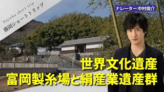 藤岡ショートトリップ｜文化振興課｜群馬県