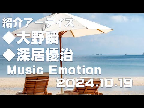 Music Emotion 2024.10.19 放送分 ラジオ番組アーカイブ