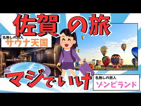 【2ch有益スレ】ゾンビランド！？佐賀県の観光地・魅力をご紹介！！【ゆっくり解説】